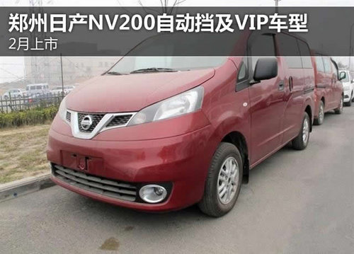 郑州日产NV200自动挡及VIP车型 2月上市