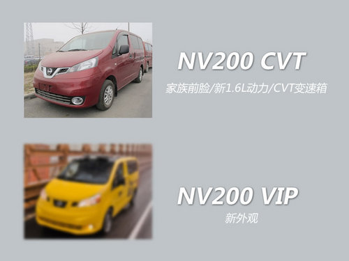 车展增新车 郑州日产NV200自动挡2月上市